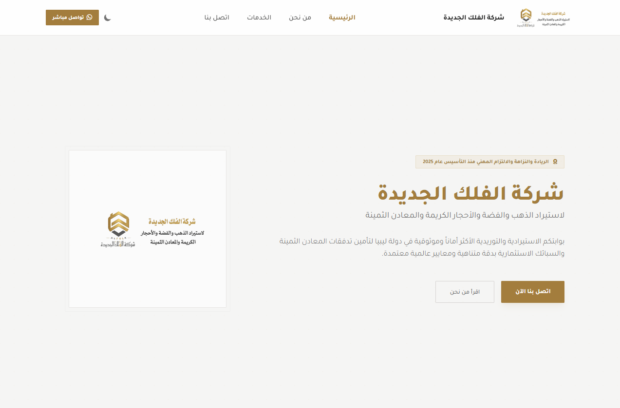 الموقع الإلكتروني لشركة الفلك الجديدة