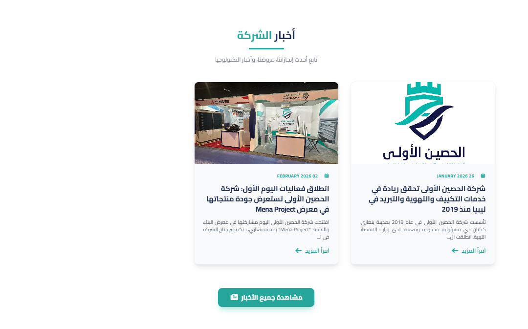 الموقع الإلكتروني لـشركة الحصين الأول