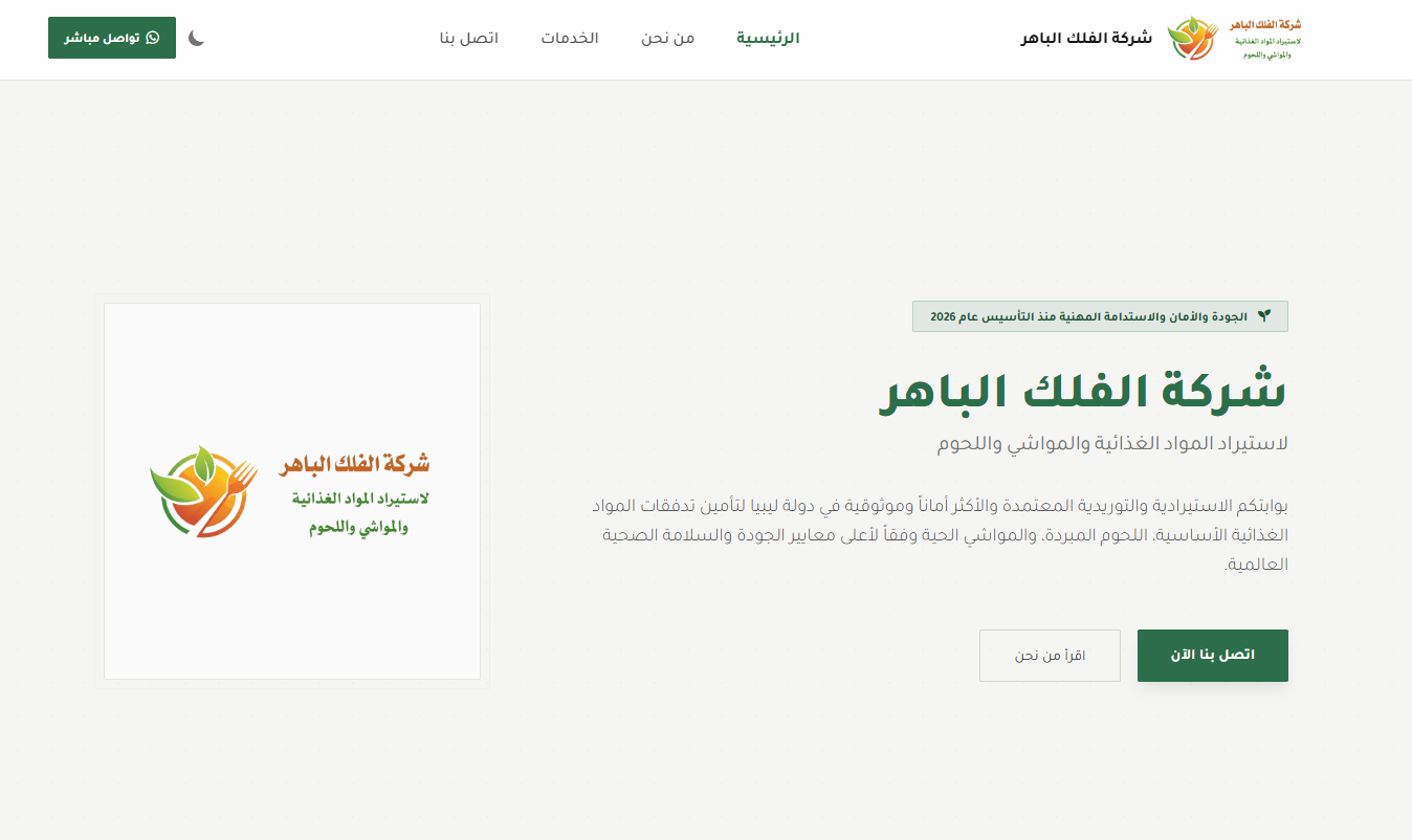 الموقع الإلكتروني لـشركة الفلك الباهر