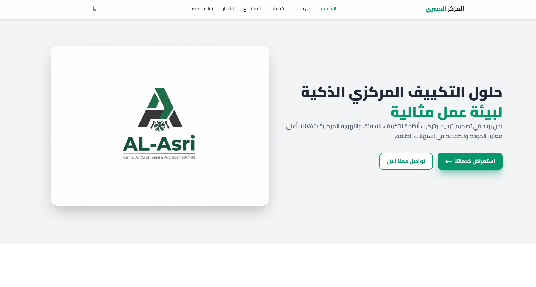 تصميم وتطوير وإطلاق موقع شركة المركز العصري