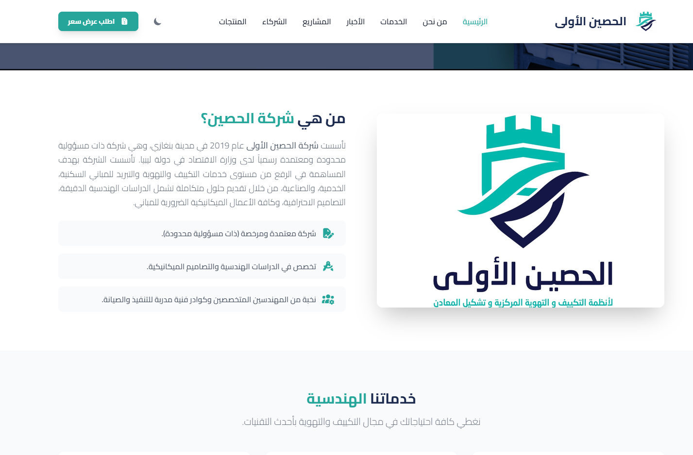 الموقع الإلكتروني لـشركة الحصين الأول
