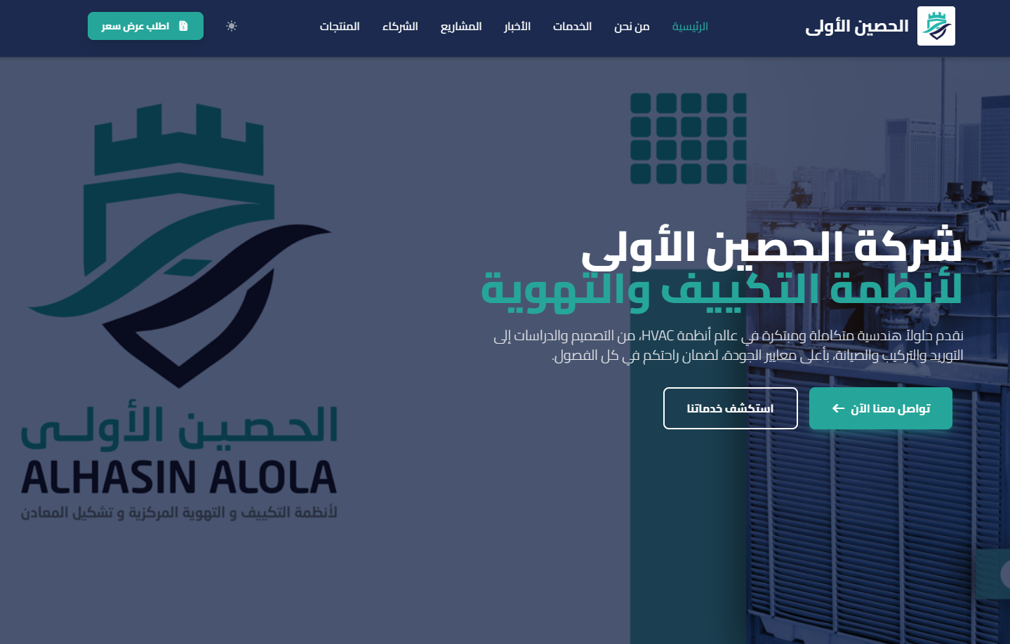 الموقع الإلكتروني لـشركة الحصين الأول